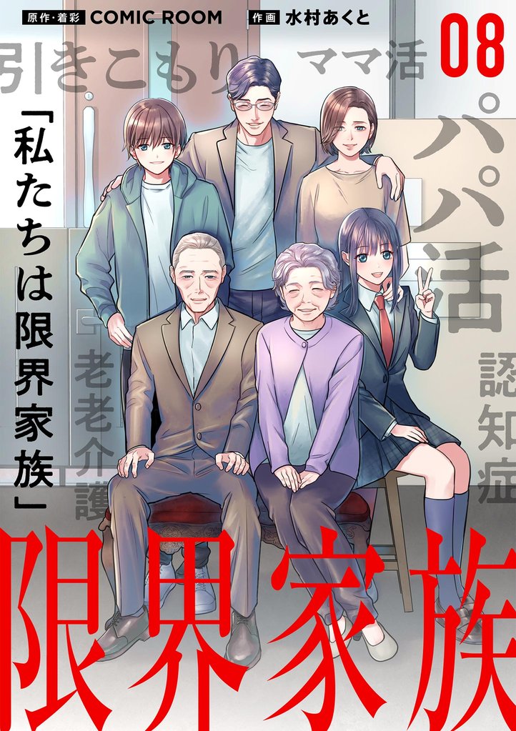 限界家族【単話】（８）