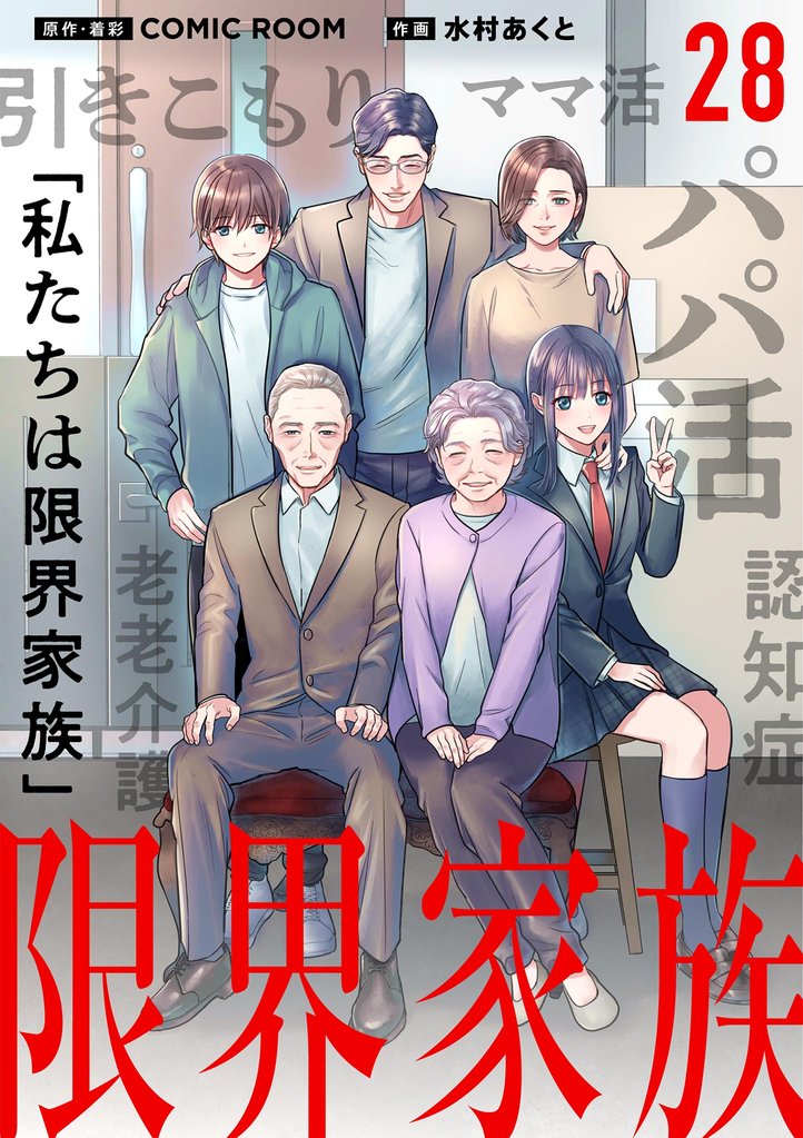 限界家族（２８）