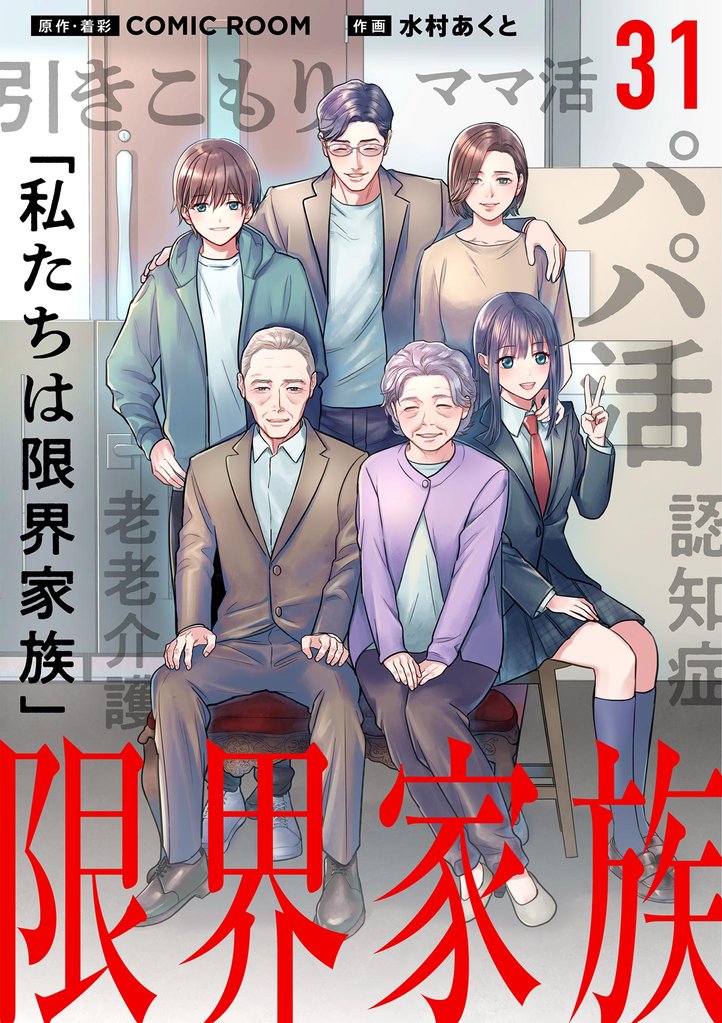 限界家族（３１）