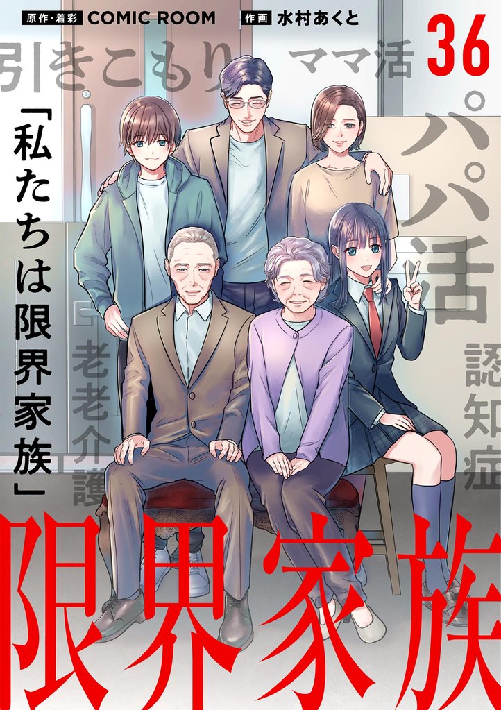 限界家族（３６）