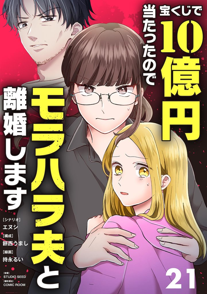 宝くじで10億円当たったのでモラハラ夫と離婚します（２１）