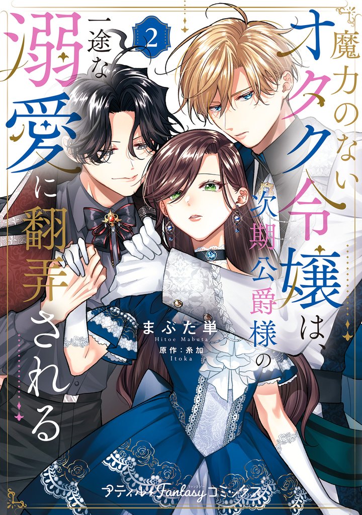 魔力のないオタク令嬢は、次期公爵様の一途な溺愛に翻弄される【電子限定特典付き】 2 冊セット 最新刊まで