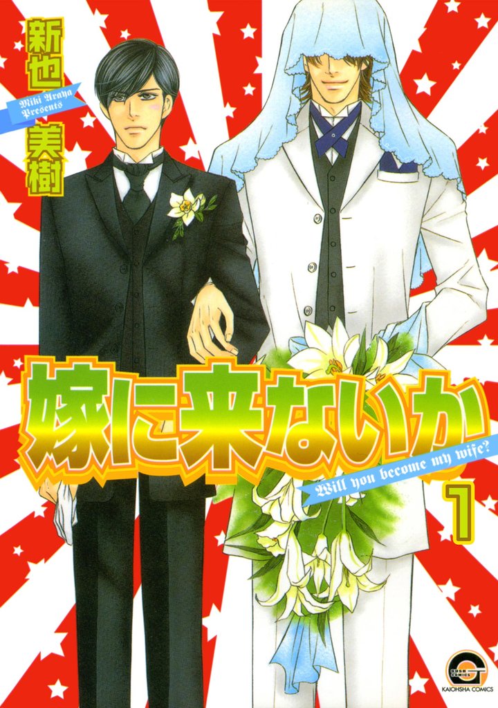 嫁に来ないか（分冊版）　【第1話】