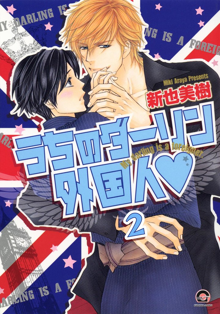 うちのダーリン外国人（分冊版）　【第2話】