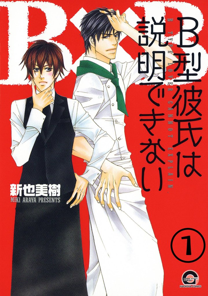 Ｂ型彼氏は説明できない（分冊版）　【第1話】