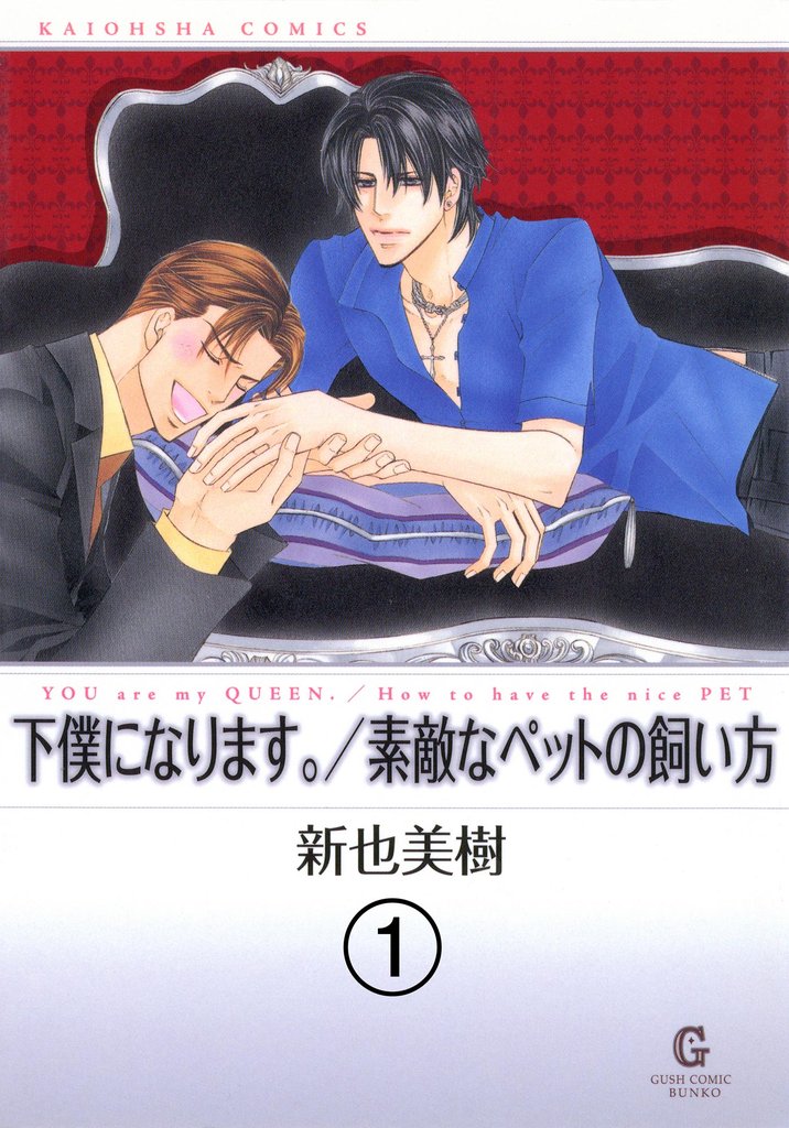 下僕になります。（分冊版）　【第1話】