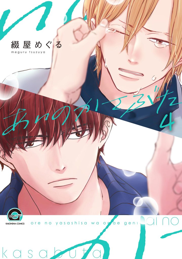 あいのかさぶた（分冊版）　【第4話】