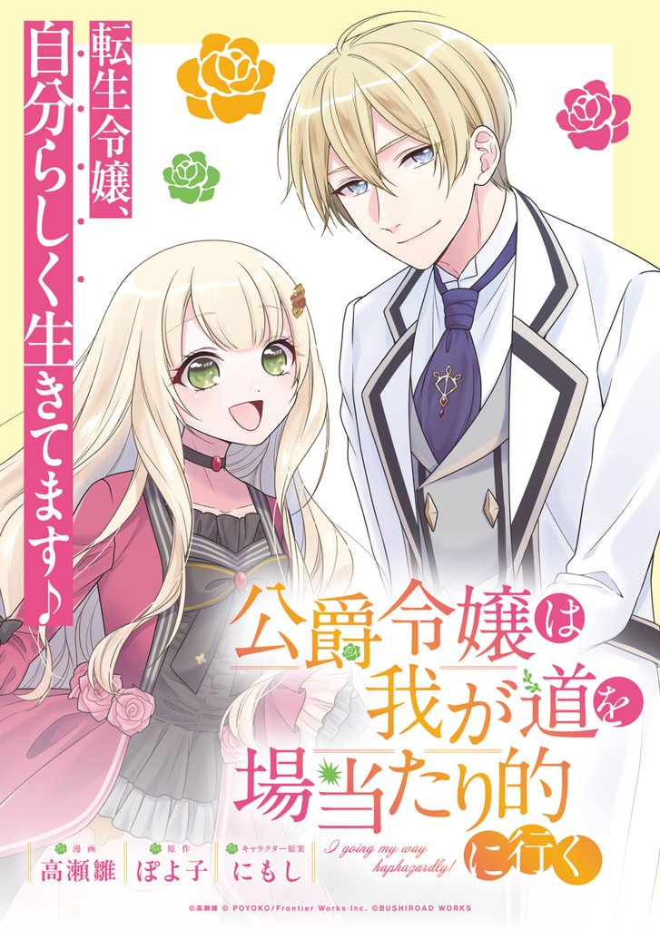 公爵令嬢は我が道を場当たり的に行く 連載版：２