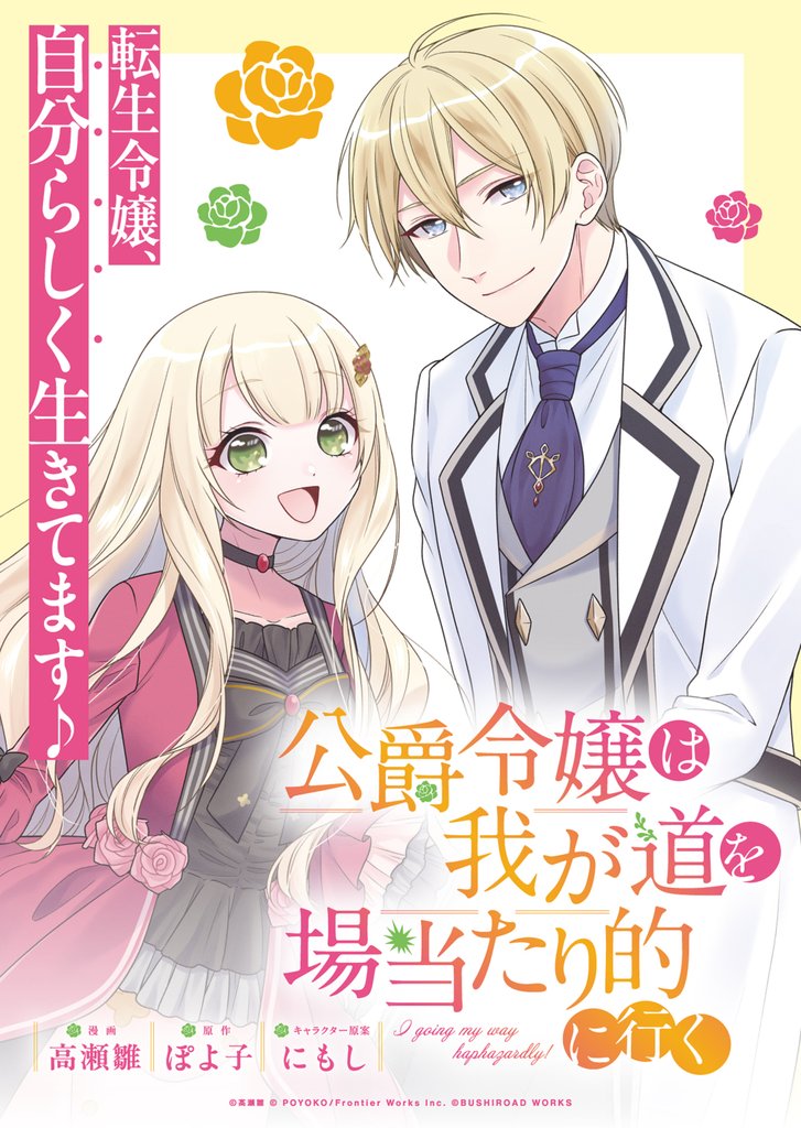 公爵令嬢は我が道を場当たり的に行く連載版：3