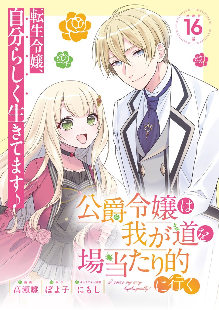 公爵令嬢は我が道を場当たり的に行く連載版：16