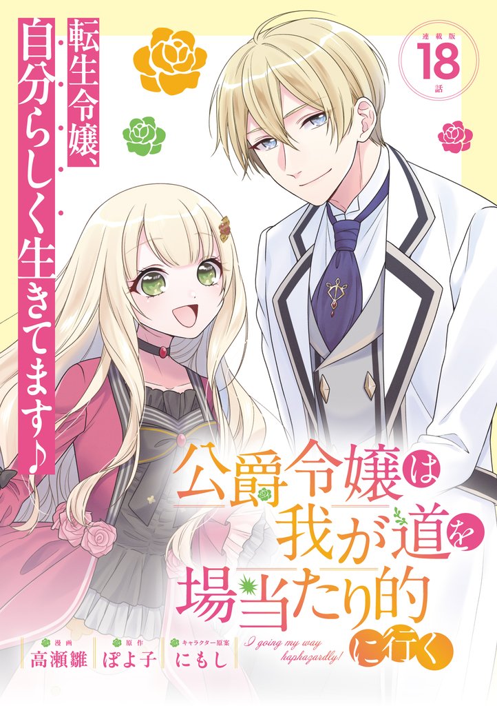 公爵令嬢は我が道を場当たり的に行く連載版：18