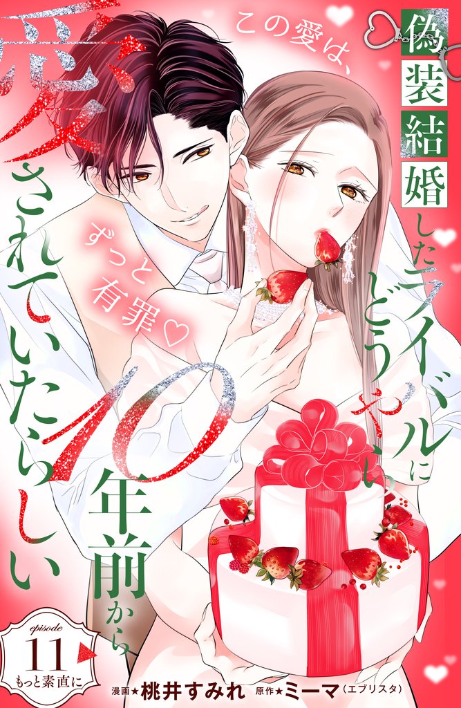 偽装結婚したライバルにどうやら１０年前から愛されていたらしい　分冊版 11 冊セット 最新刊まで