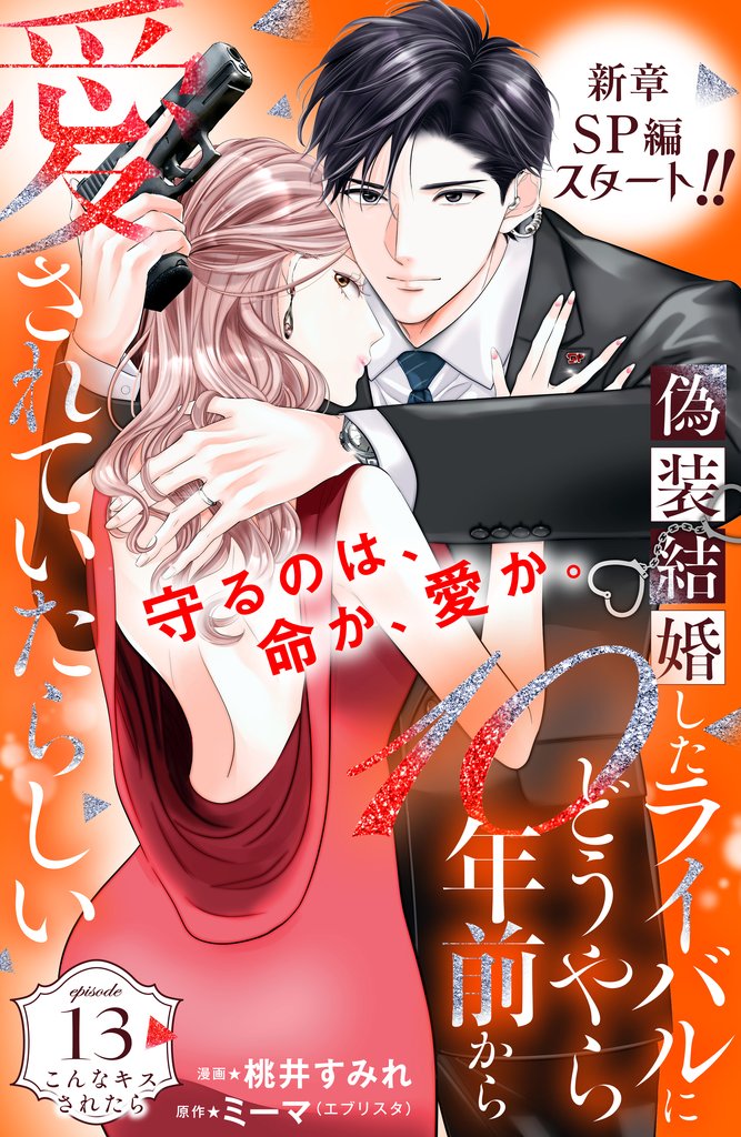 偽装結婚したライバルにどうやら１０年前から愛されていたらしい　分冊版（１３）