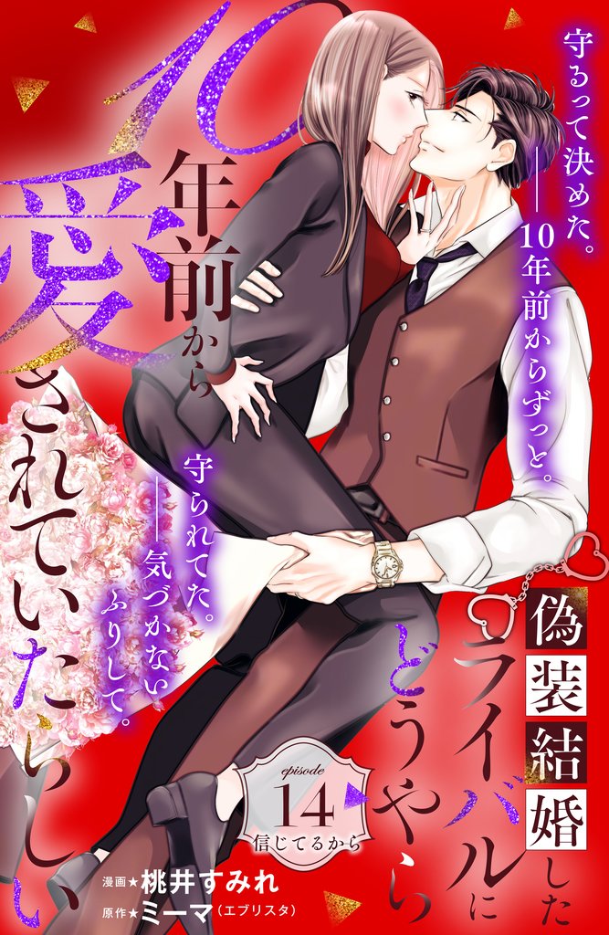 偽装結婚したライバルにどうやら１０年前から愛されていたらしい　分冊版 14 冊セット 最新刊まで