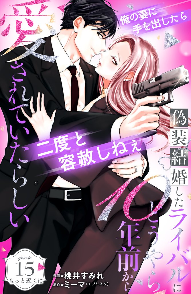 偽装結婚したライバルにどうやら１０年前から愛されていたらしい　分冊版（１５）