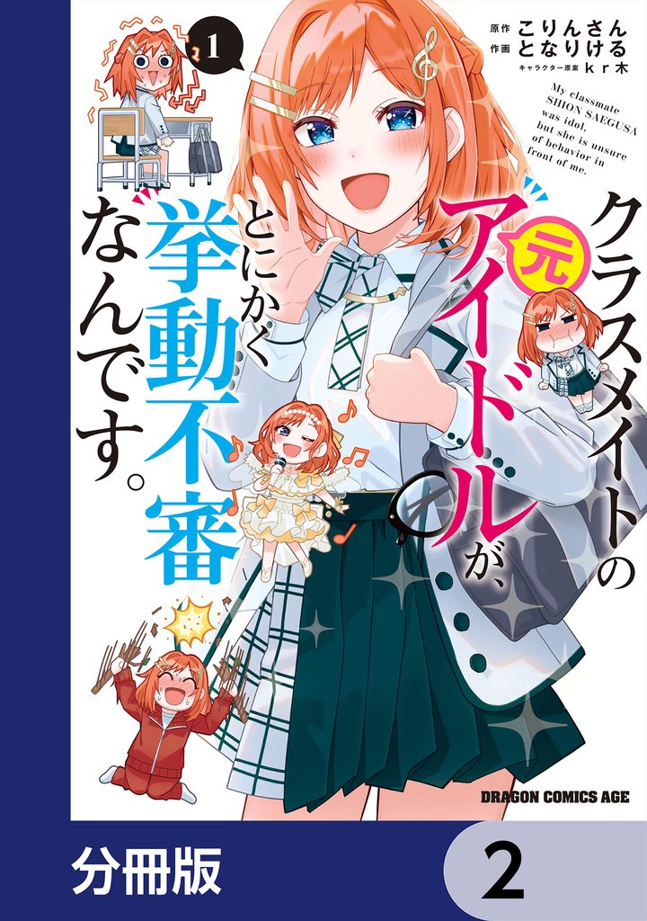 クラスメイトの元アイドルが、とにかく挙動不審なんです。【分冊版】　2