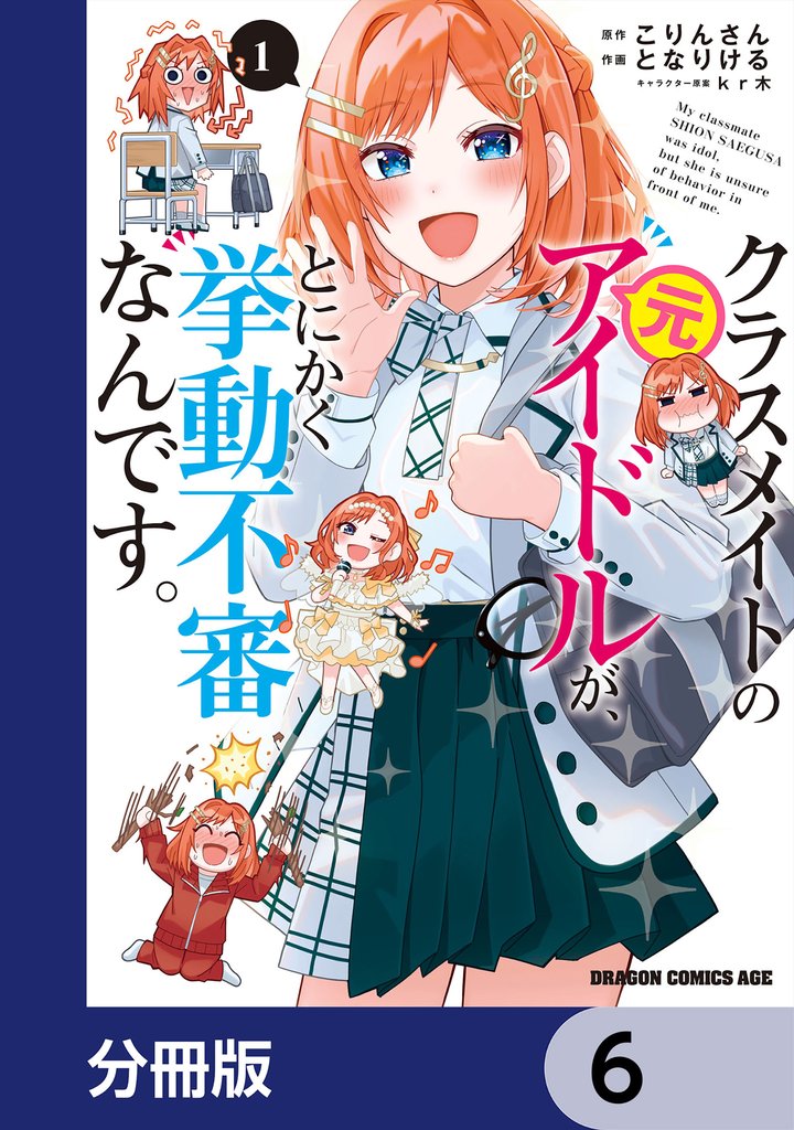 クラスメイトの元アイドルが、とにかく挙動不審なんです。【分冊版】　6