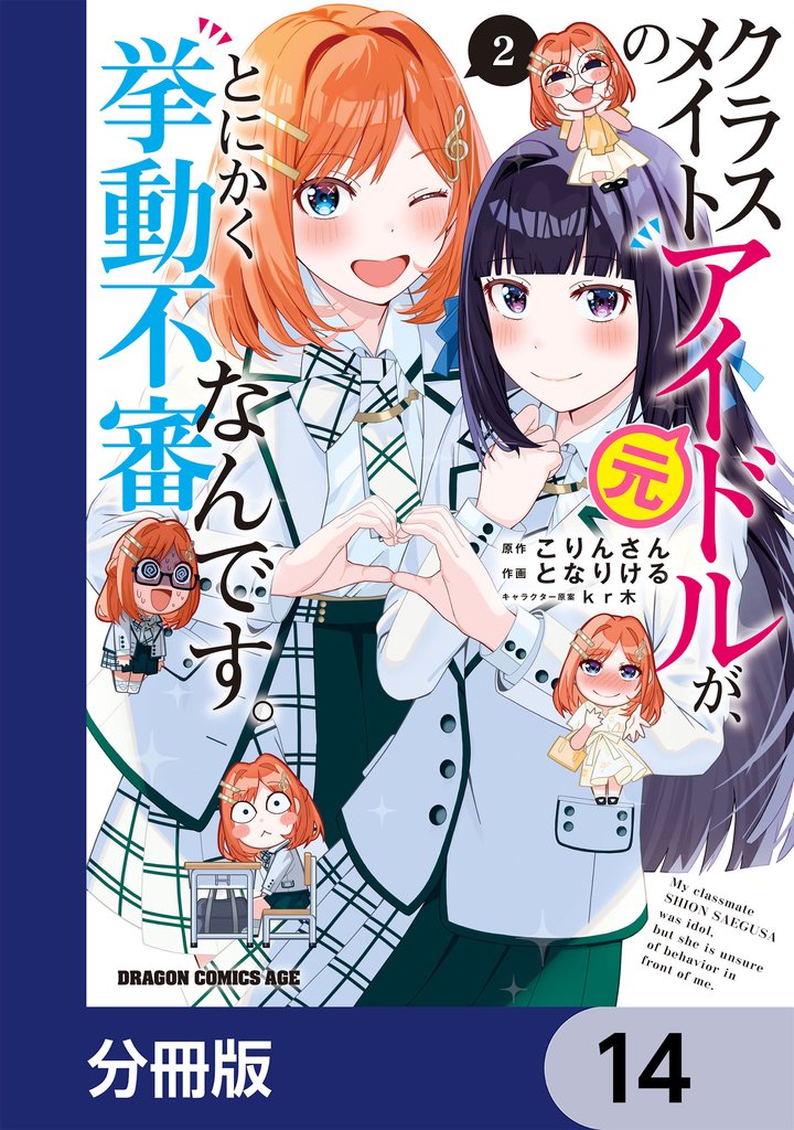 クラスメイトの元アイドルが、とにかく挙動不審なんです。【分冊版】　14