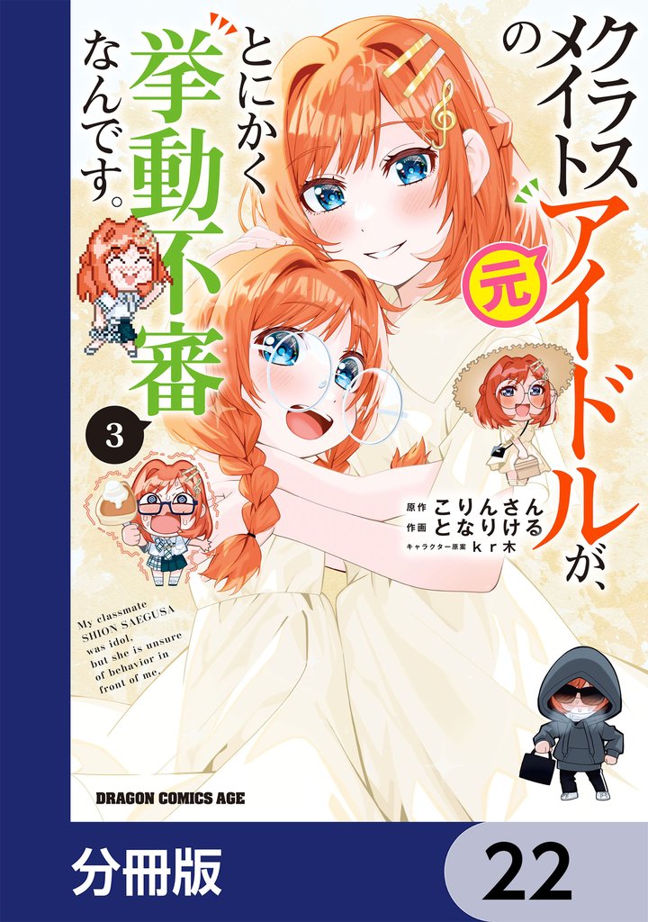 クラスメイトの元アイドルが、とにかく挙動不審なんです。【分冊版】　22