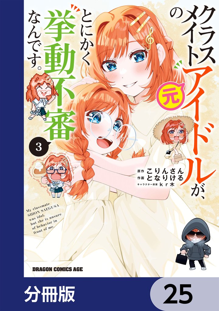 クラスメイトの元アイドルが、とにかく挙動不審なんです。【分冊版】　25