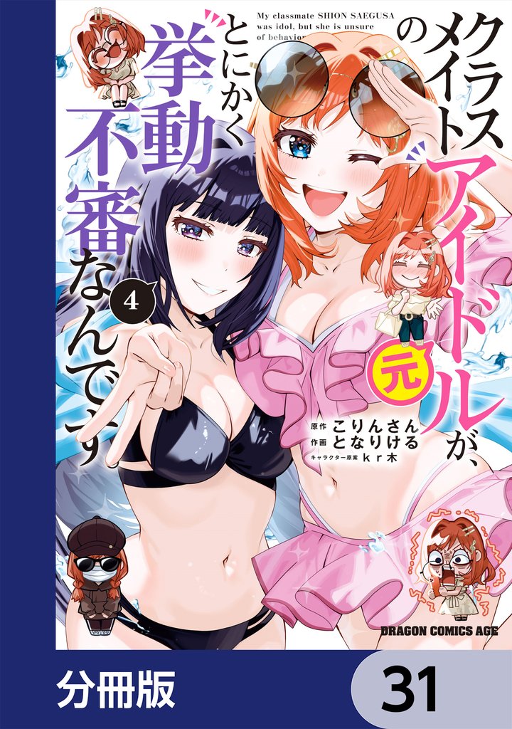 クラスメイトの元アイドルが、とにかく挙動不審なんです。【分冊版】 31