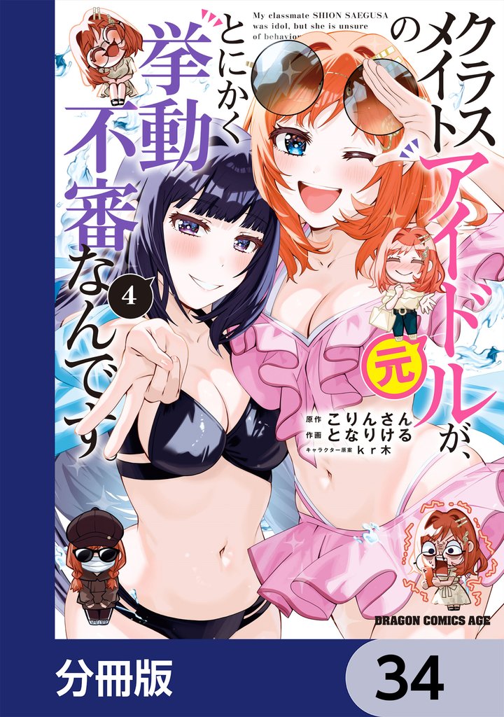 クラスメイトの元アイドルが、とにかく挙動不審なんです。【分冊版】　34