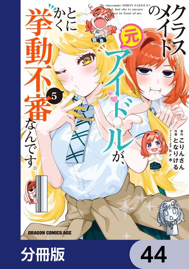 クラスメイトの元アイドルが、とにかく挙動不審なんです。【分冊版】 44