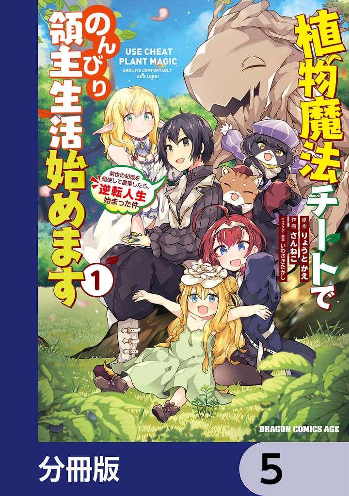 植物魔法チートでのんびり領主生活始めます【分冊版】　5