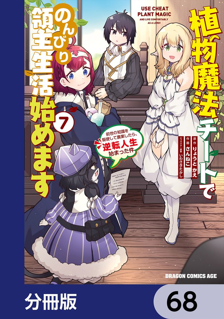 植物魔法チートでのんびり領主生活始めます【分冊版】　68