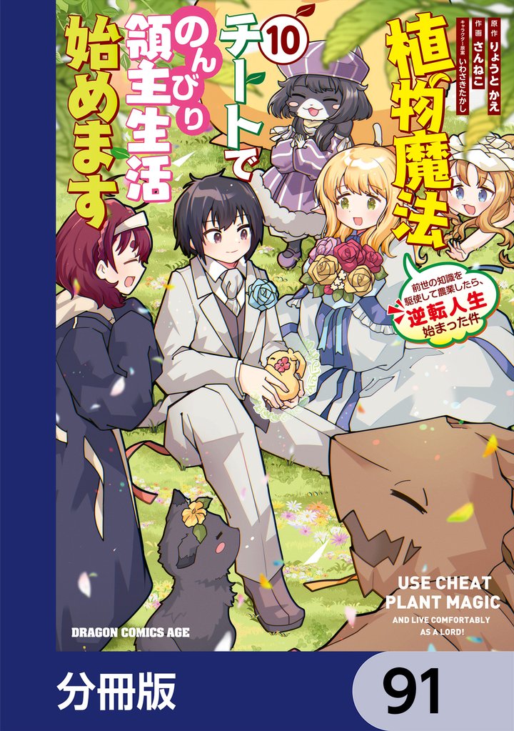 植物魔法チートでのんびり領主生活始めます【分冊版】　91