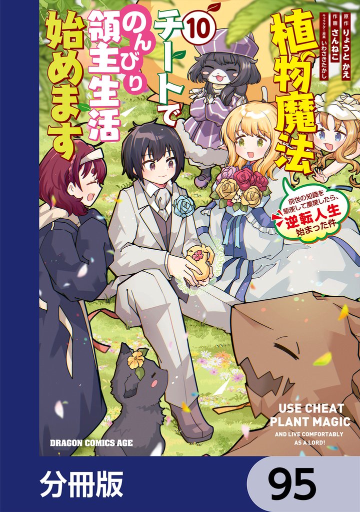 植物魔法チートでのんびり領主生活始めます【分冊版】　95