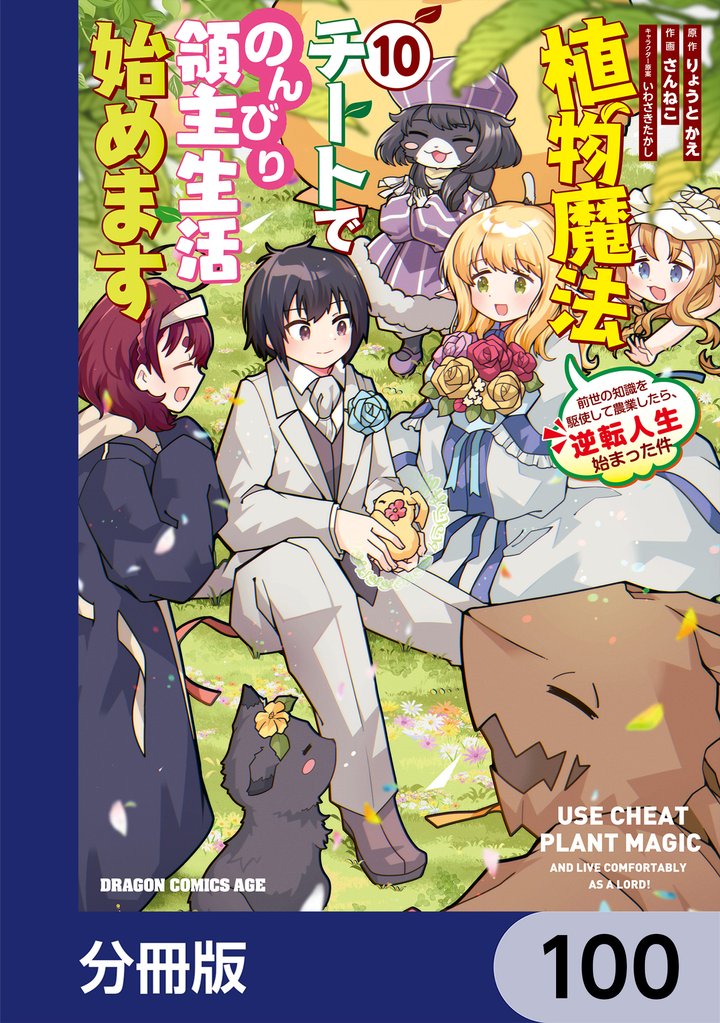 植物魔法チートでのんびり領主生活始めます【分冊版】　100