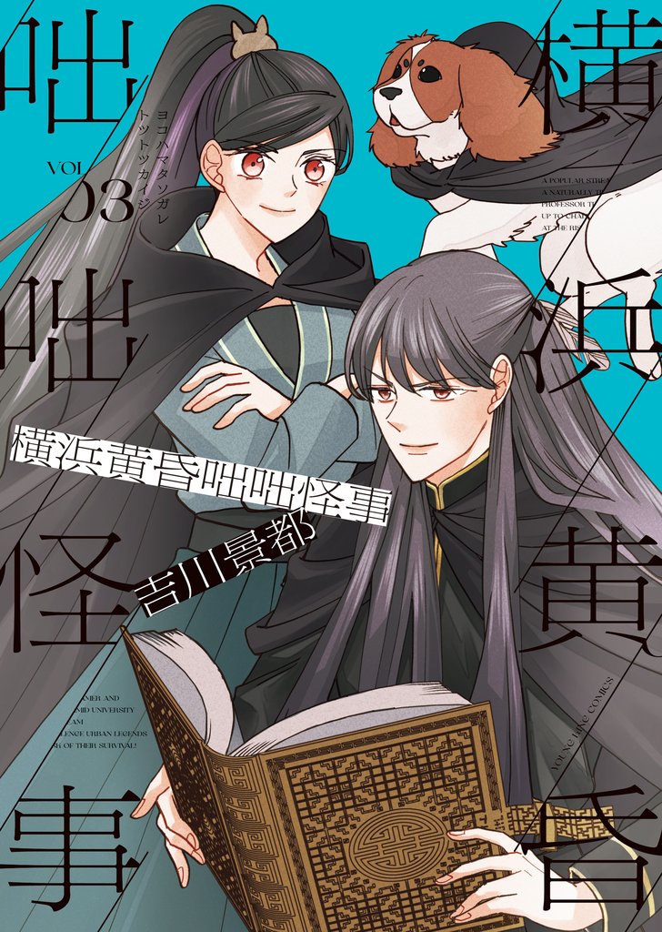 横浜黄昏咄咄怪事 3 冊セット 最新刊まで