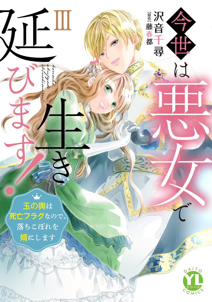 今世は悪女で生き延びます！【単行本版】～玉の輿は死亡フラグなので、落ちこぼれを婿にします～ 3 冊セット 最新刊まで