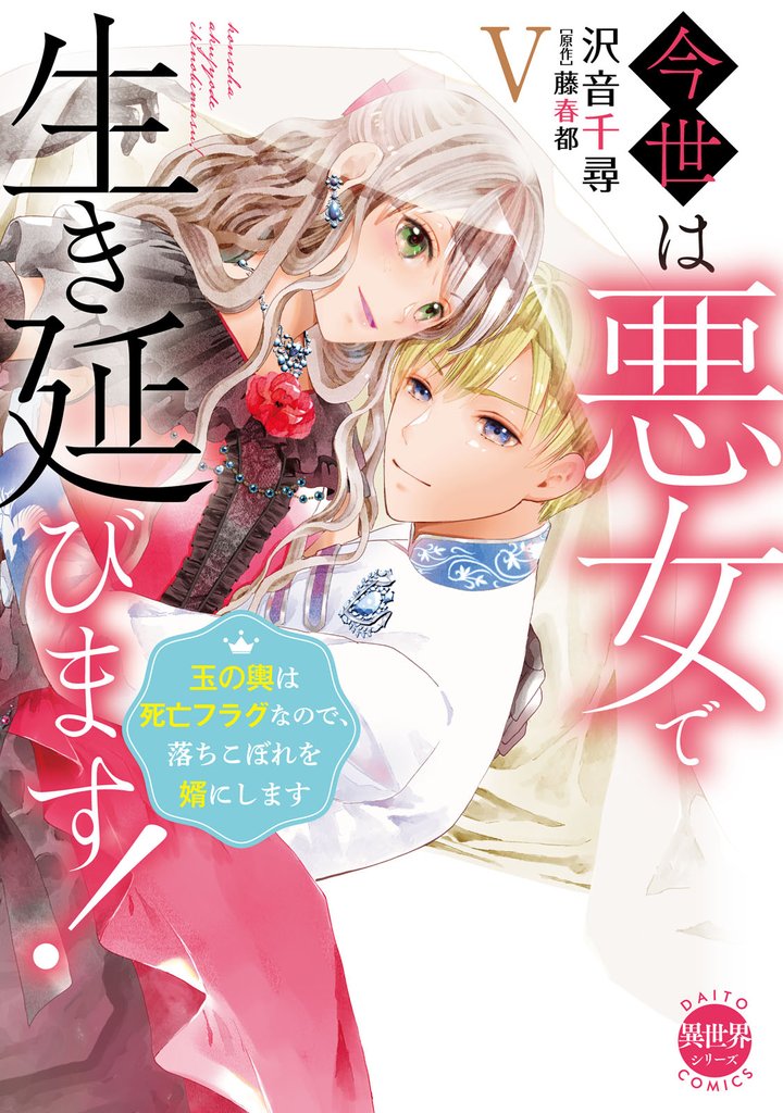今世は悪女で生き延びます!V~玉の輿は死亡フラグなので、落ちこぼれを婿にします~