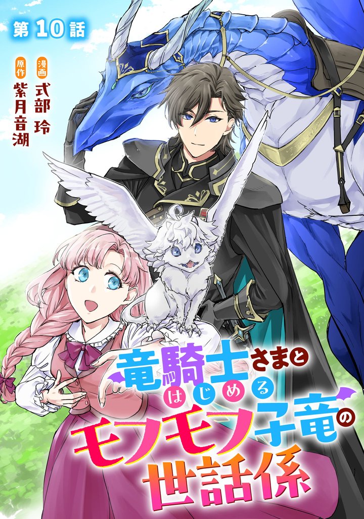 竜騎士さまとはじめるモフモフ子竜の世話係 【単話版】 10 冊セット 最新刊まで