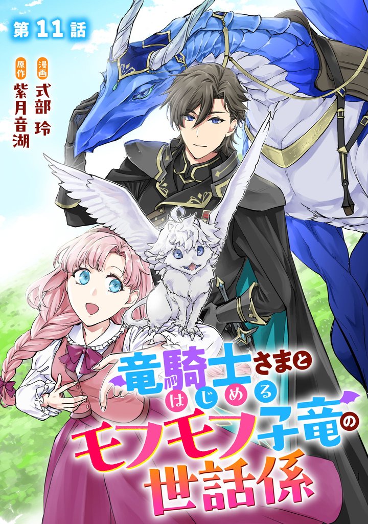 竜騎士さまとはじめるモフモフ子竜の世話係 【単話版】 11 冊セット 最新刊まで