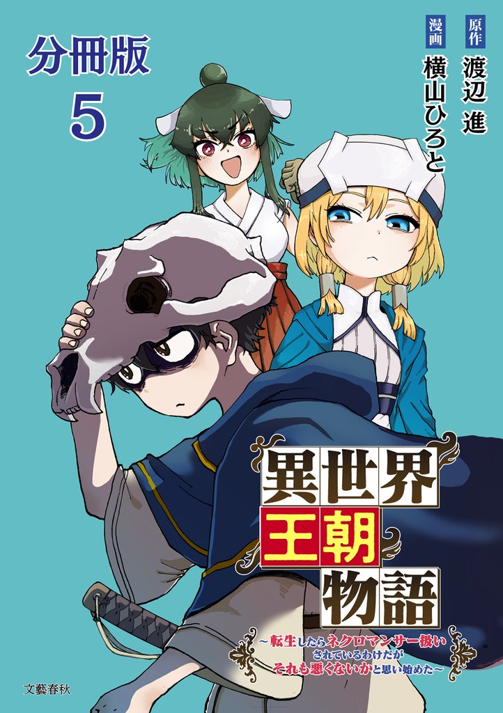 【分冊版】異世界王朝物語 5 ～転生したらネクロマンサー扱いされているわけだがそれも悪くないかと思い始めた～