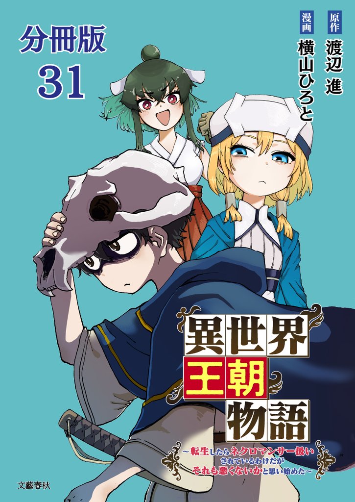 【分冊版】異世界王朝物語 31　～転生したらネクロマンサー扱いされているわけだがそれも悪くないかと思い始めた～