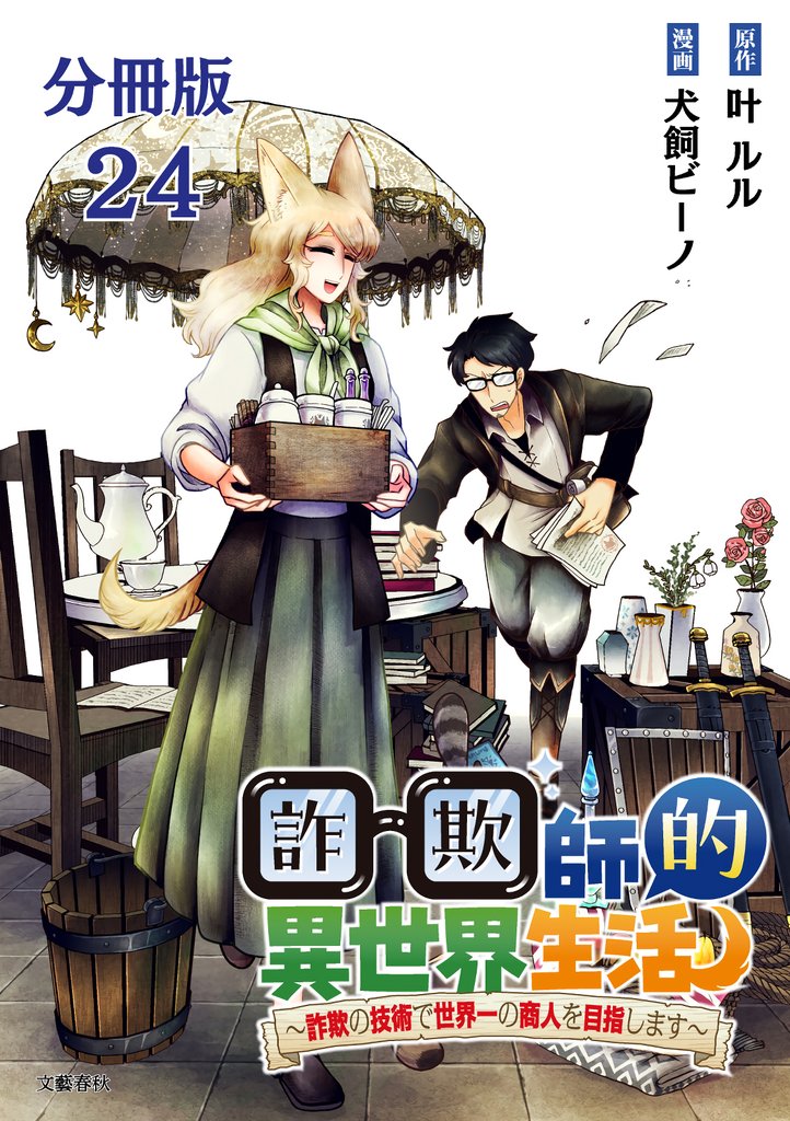【分冊版】詐欺師的異世界生活 24 ~詐欺の技術で世界一の商人を目指します~