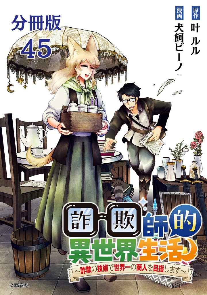 【分冊版】詐欺師的異世界生活 45 ~詐欺の技術で世界一の商人を目指します~