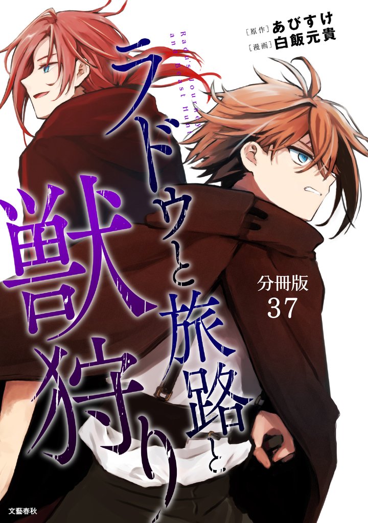【分冊版】ラドゥと旅路と獣狩り 37 冊セット 最新刊まで