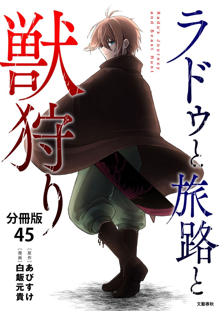 【分冊版】ラドゥと旅路と獣狩り 45