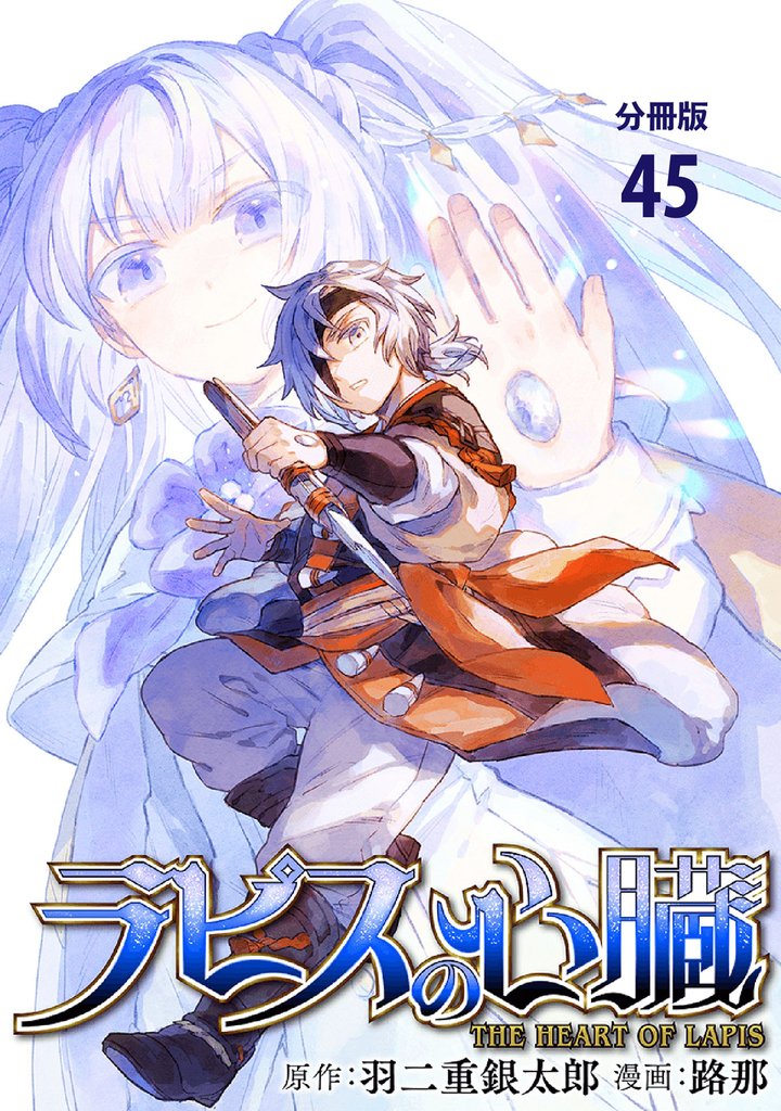 【分冊版】ラピスの心臓 45