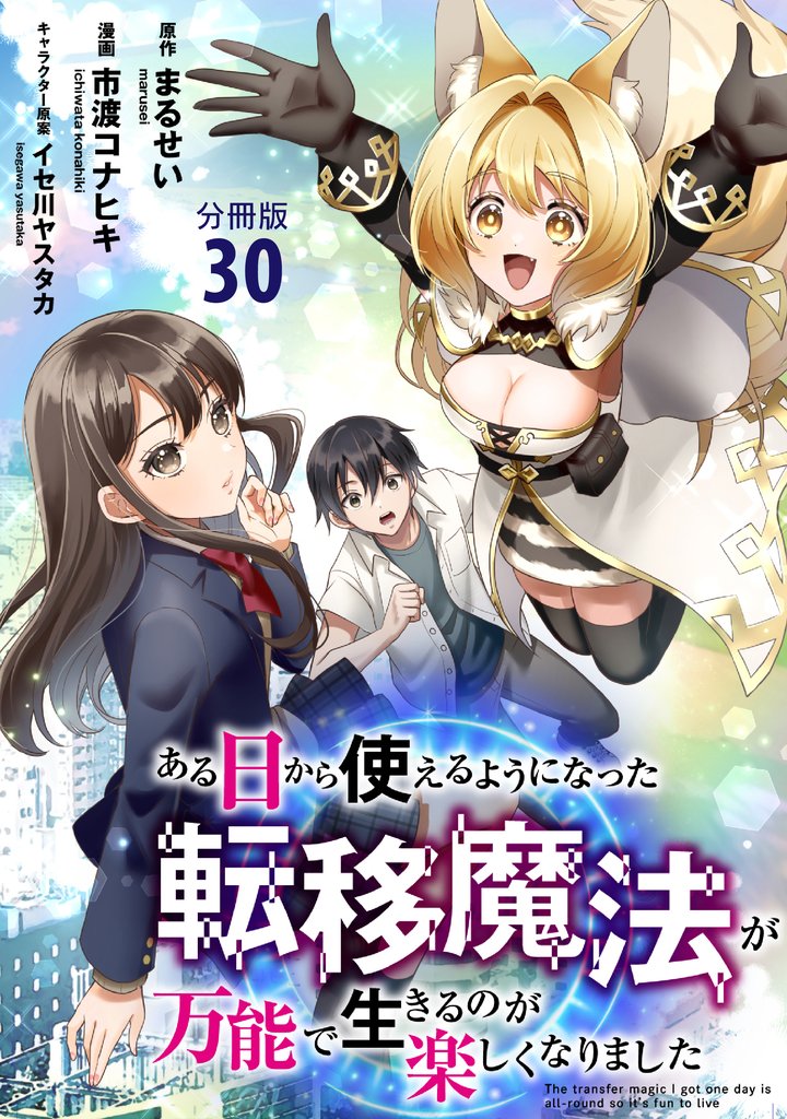 【分冊版】ある日から使えるようになった転移魔法が万能で生きるのが楽しくなりました 30 冊セット 最新刊まで