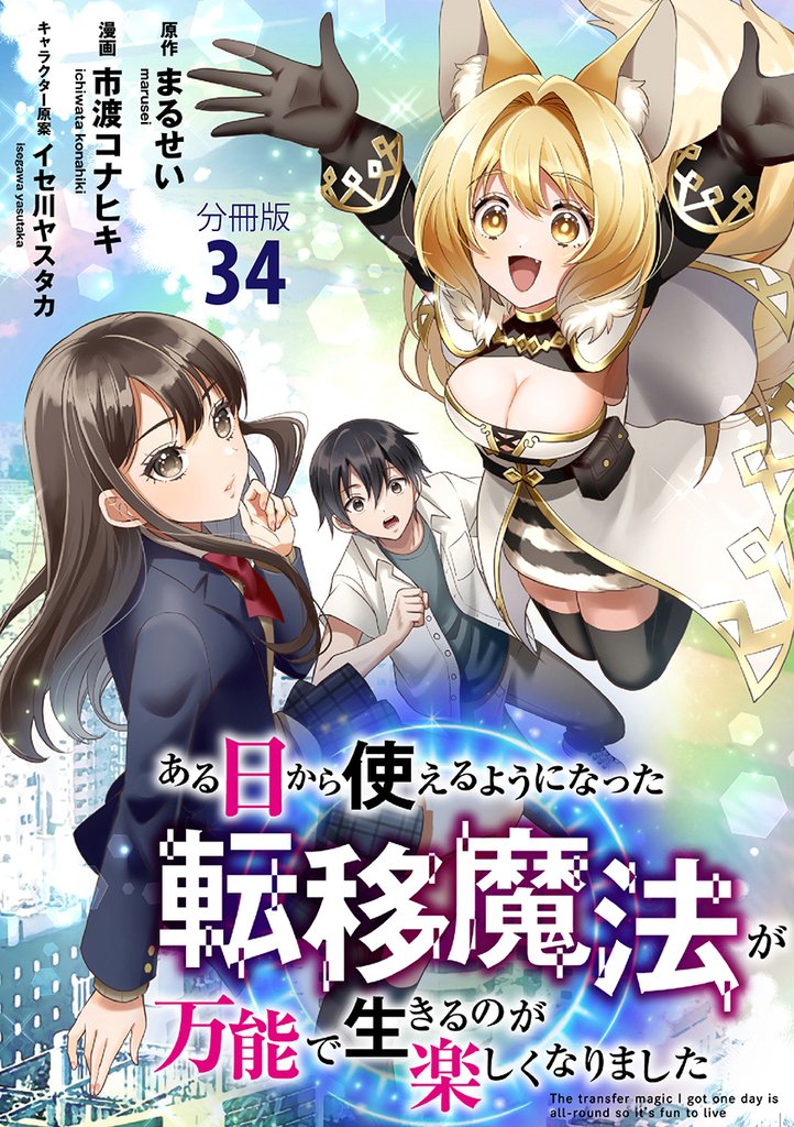 【分冊版】ある日から使えるようになった転移魔法が万能で生きるのが楽しくなりました 34