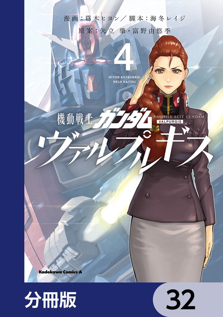 機動戦士ガンダム ヴァルプルギス【分冊版】　32