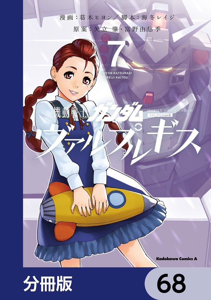 機動戦士ガンダム ヴァルプルギス【分冊版】　68