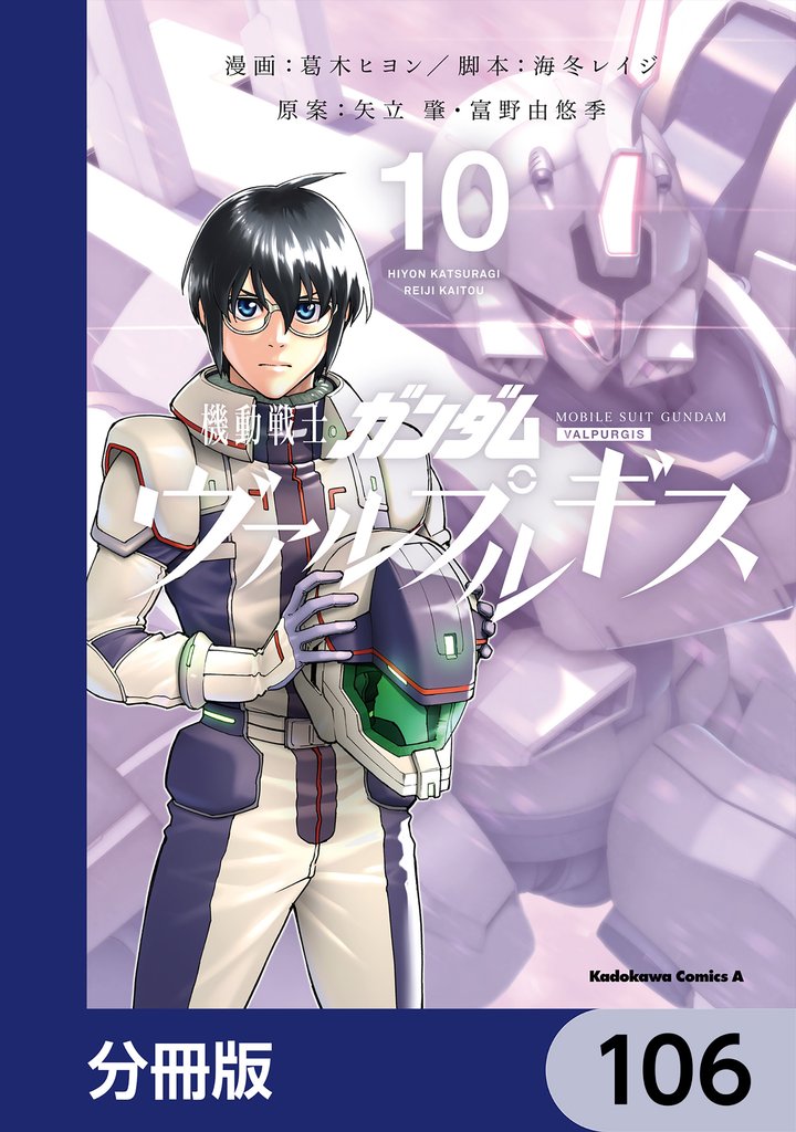機動戦士ガンダム ヴァルプルギス【分冊版】　106