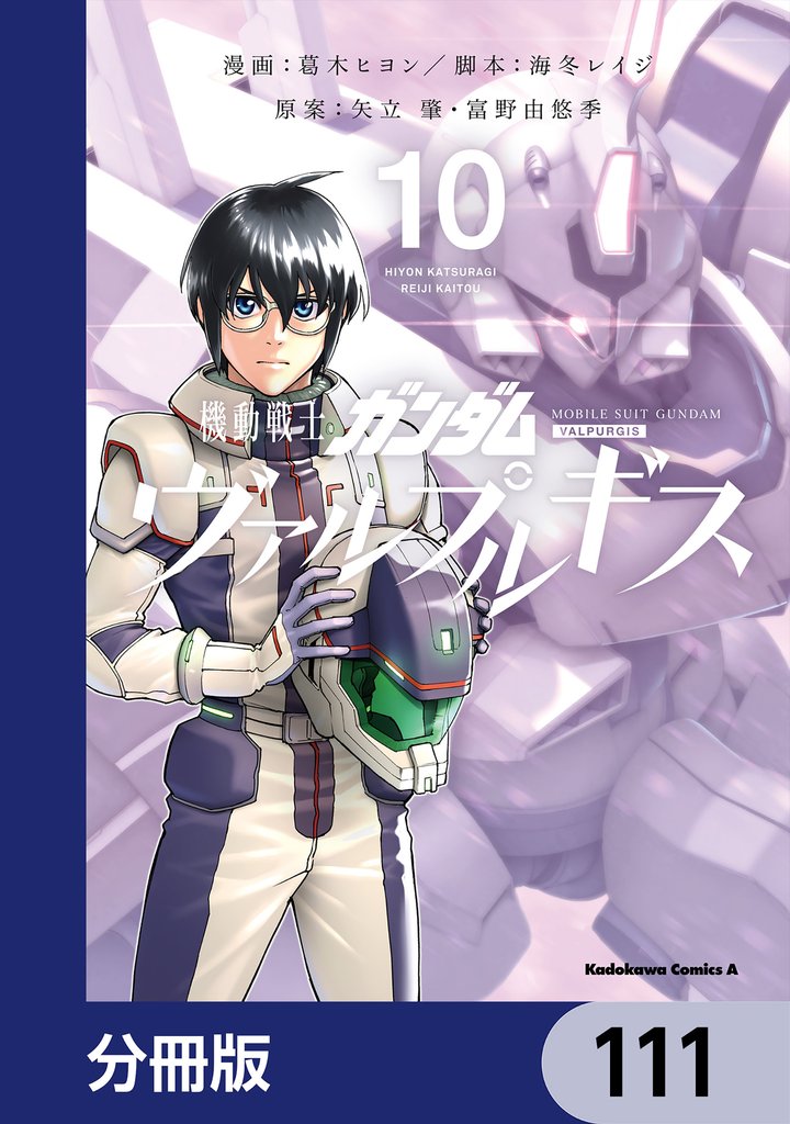 機動戦士ガンダム ヴァルプルギス【分冊版】 111 冊セット 最新刊まで